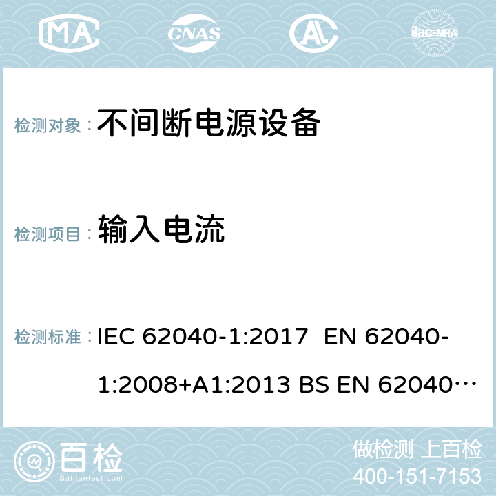 输入电流 不间断电源设备 第1部分UPS的一般规定和安全要求 IEC 62040-1:2017 EN 62040-1:2008+A1:2013 BS EN 62040-1:2008+A1:2013
GB7260.1-2008 4.6