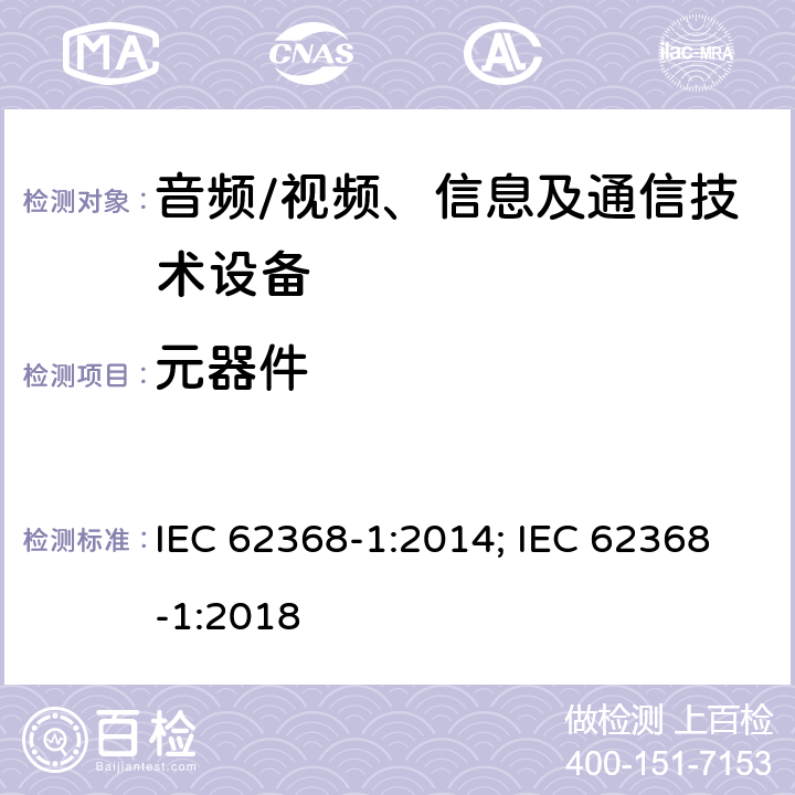 元器件 音频、视频、信息及通信技术设备 第1部分：安全要求 IEC 62368-1:2014; IEC 62368-1:2018 附录G