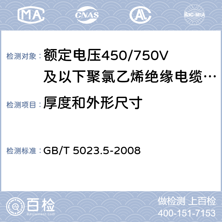 厚度和外形尺寸 额定电压450/750V及以下聚氯乙烯绝缘电缆 第5部分：软电缆（软线） GB/T 5023.5-2008 表2、6、8、10、12、14