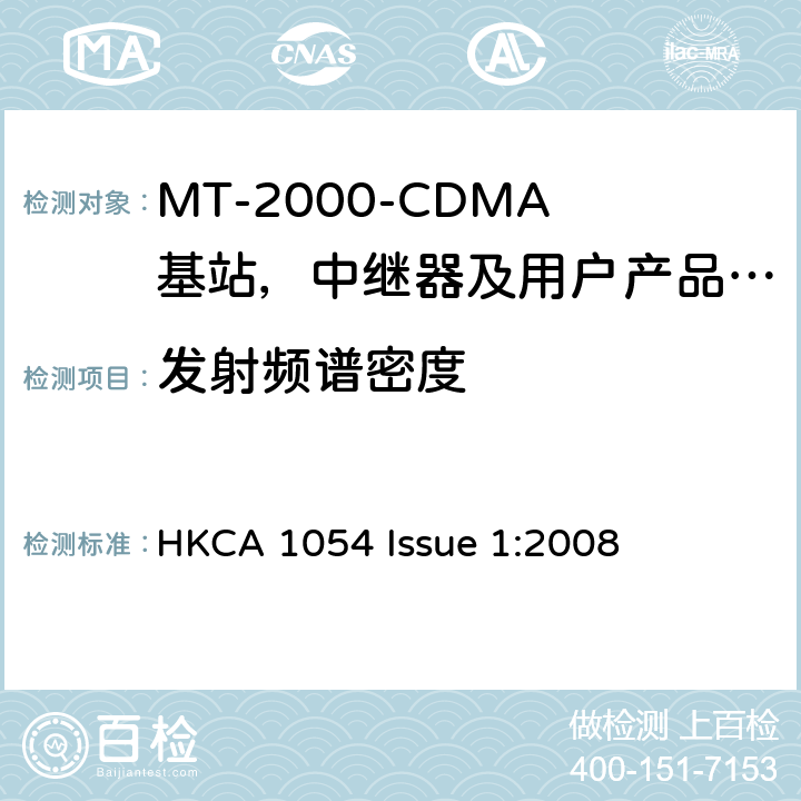 发射频谱密度 HKCA 1054 IMT-2000 3G基站,中继器及用户端产品的电磁兼容和无线电频谱问题;  Issue 1:2008 4.2.3