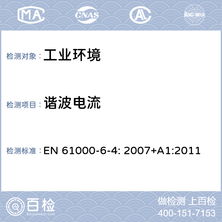 谐波电流 电磁兼容 通用标准 工业环境用发射标准 EN 61000-6-4: 2007+A1:2011 6