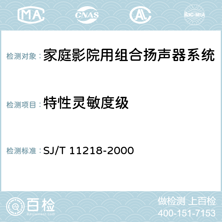 特性灵敏度级 SJ/T 11218-2000 家庭影院用组合扬声器系统通用规范