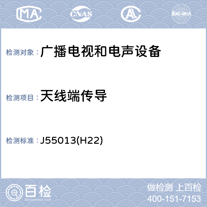 天线端传导 声音和电视广播接收机及有关设备无线电骚扰特性 限值和测量方法 J55013(H22) 4.3,5.4