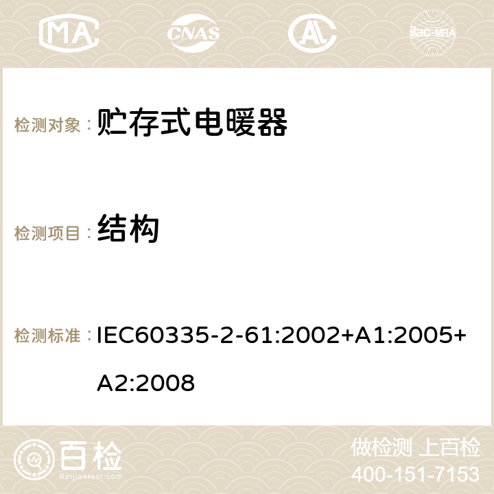 结构 贮热式室内加热器的特殊要求 IEC60335-2-61:2002+A1:2005+A2:2008 22