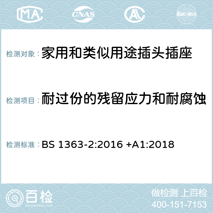 耐过份的残留应力和耐腐蚀 插头、插座、转换器和连接单元 第2部分 13A 带开关和不带开关的插座的规范 BS 1363-2:2016 +A1:2018 24