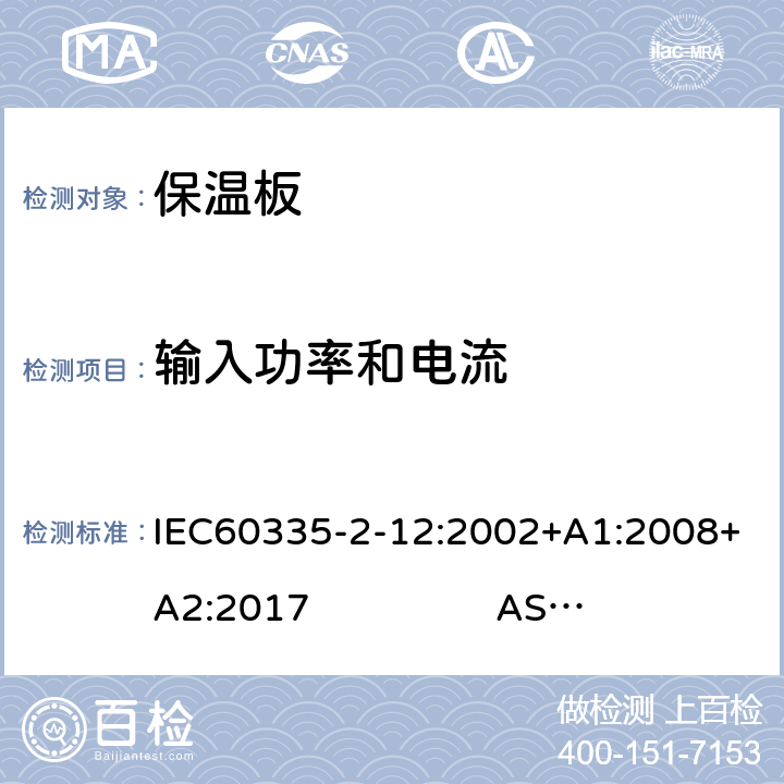 输入功率和电流 保温板的特殊要求 IEC60335-2-12:2002+A1:2008+A2:2017 AS/NZS60335.2.12:2018 10