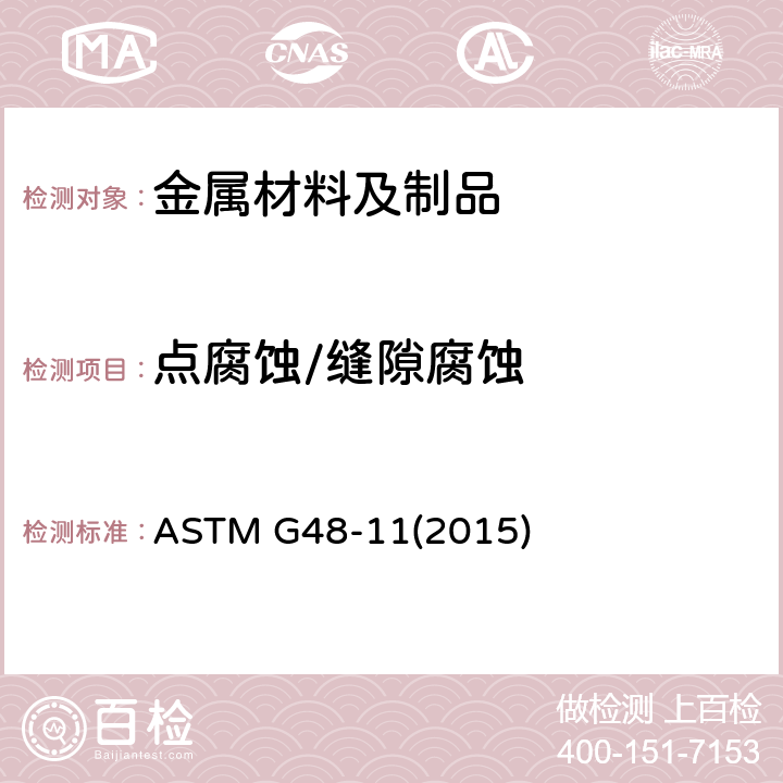 点腐蚀/缝隙腐蚀 ASTM G48-112015 使用氯化铁溶液测定不锈钢和有关合金耐点腐蚀和缝隙腐蚀的标准试验方法 ASTM G48-11(2015)