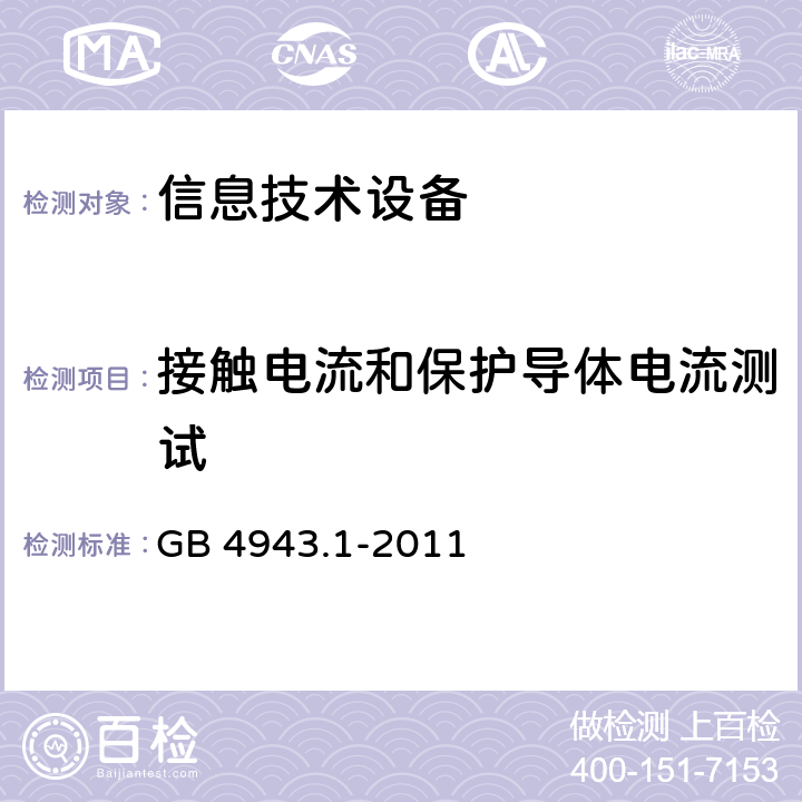 接触电流和保护导体电流测试 信息技术设备 安全-第一部分：通用要求 GB 4943.1-2011 5.1/附录 D/附录 N