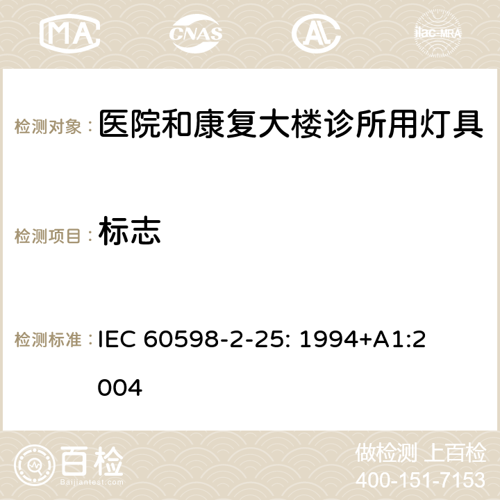 标志 IEC 60598-2-25 灯具　
第2-25部分：
特殊要求　医院和康复大楼诊所用灯具 IEC 
60598-2-25: 1994+
A1:2004 25.5