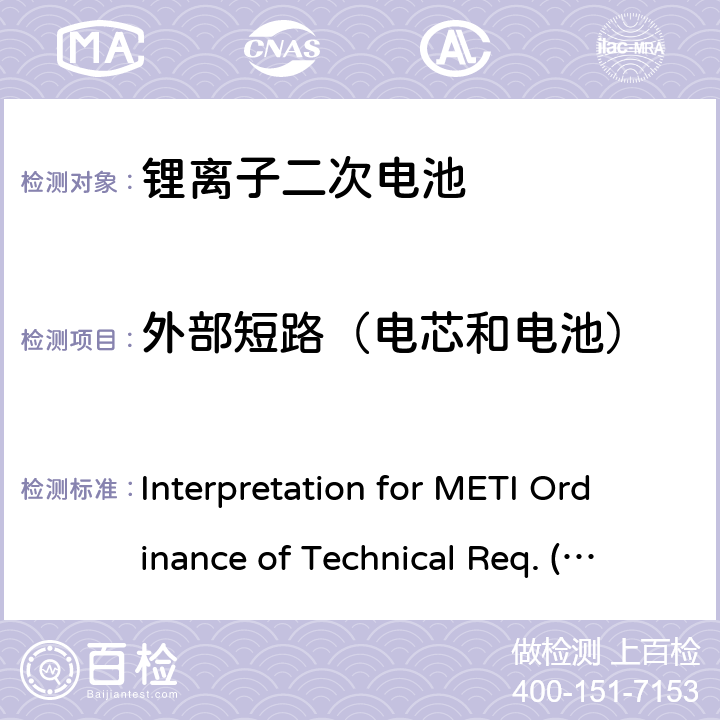 外部短路（电芯和电池） 用于便携电子设备的锂离子二次电芯或电池-安全测试 Interpretation for METI Ordinance of Technical Req. (H26.04.14), Appendix 9 9.3.1