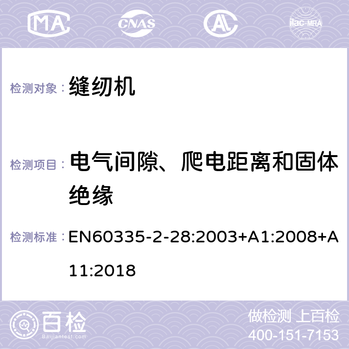 电气间隙、爬电距离和固体绝缘 缝纫机的特殊要求 EN60335-2-28:2003+A1:2008+A11:2018 29