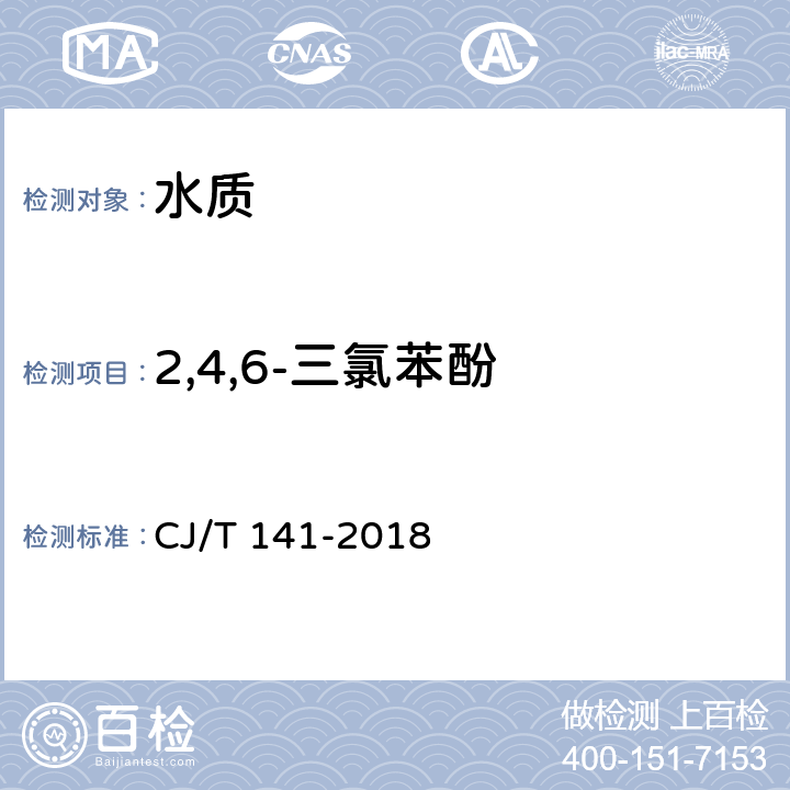 2,4,6-三氯苯酚 《城镇供水水质标准检验方法》 CJ/T 141-2018 6.25 液相色谱法