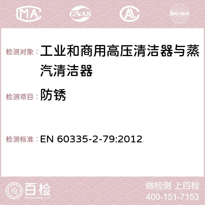 防锈 家用和类似用途电器的安全 工业和商用高压清洁器与蒸汽清洁器的特殊要求 EN 60335-2-79:2012 31