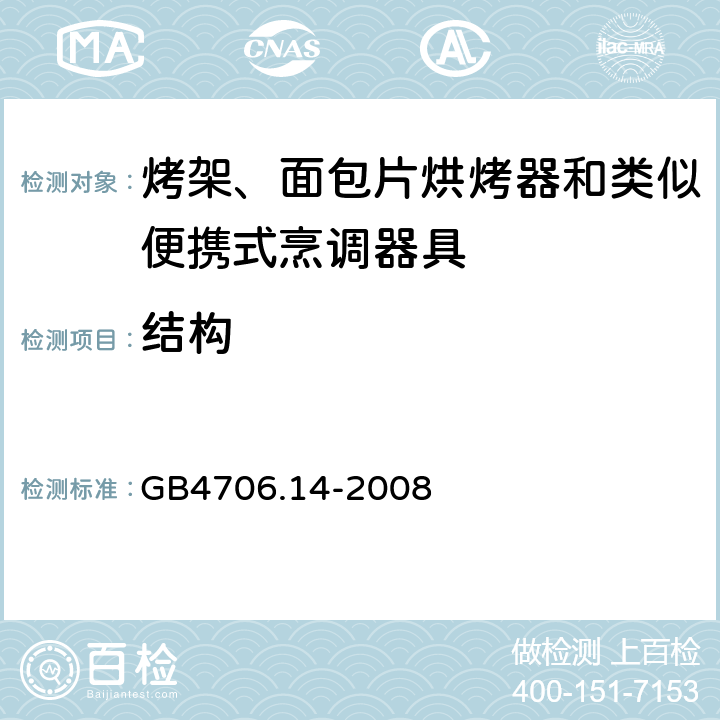 結構 烤架、面包片烘烤器和類似便攜式烹調器具的特殊要求 GB4706.14-2008 22