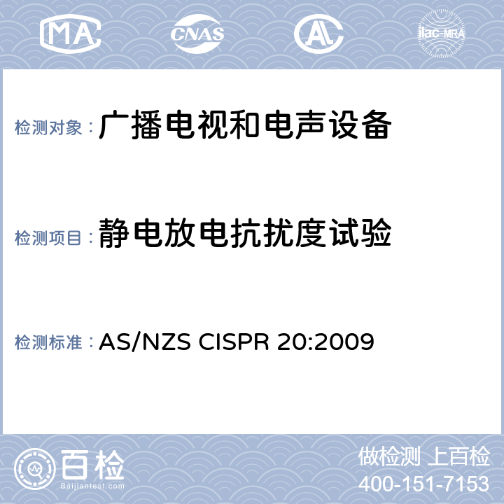 静电放电抗扰度试验 声音和电视广播接收机及有关设备抗扰度　限值和测量方法 AS/NZS CISPR 20:2009 4.7.2