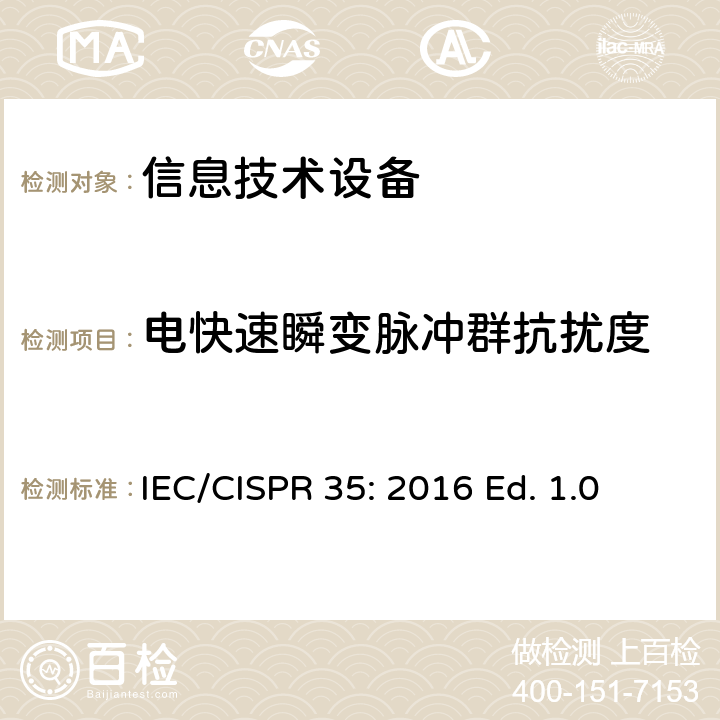 电快速瞬变脉冲群抗扰度 多媒体设备的电磁兼容性-抗扰度要求 IEC/CISPR 35: 2016 Ed. 1.0 4.2.2