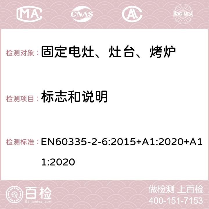 標志和說明 家用電灶、灶臺、烤爐和類似器具的特殊要求 EN60335-2-6:2015+A1:2020+A11:2020 7