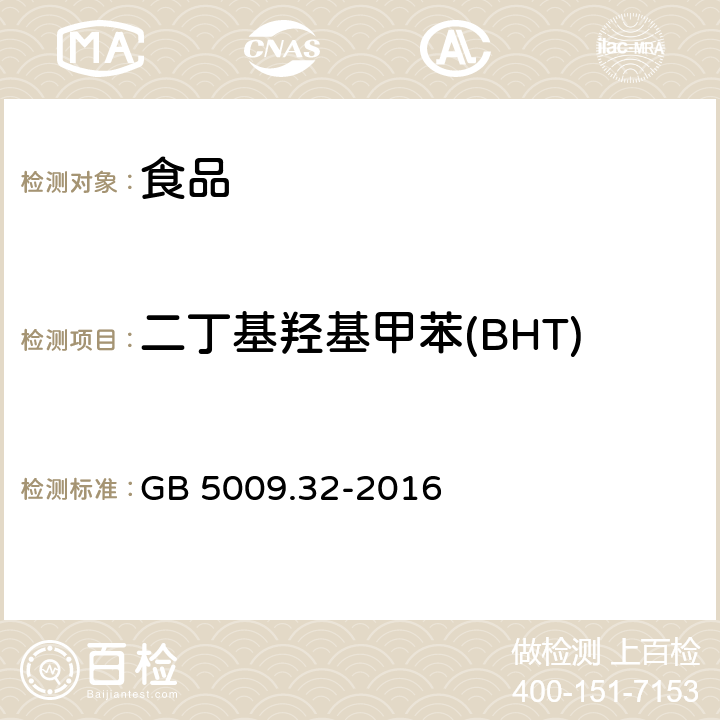 二丁基羟基甲苯(BHT) 食品安全国家标准 食品中9种抗氧化剂的测定 GB 5009.32-2016 第三法