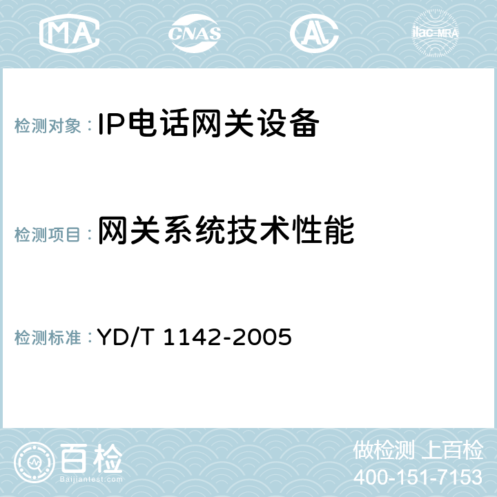 网关系统技术性能 YD/T 1142-2005 IP电话网守设备技术要求和测试方法