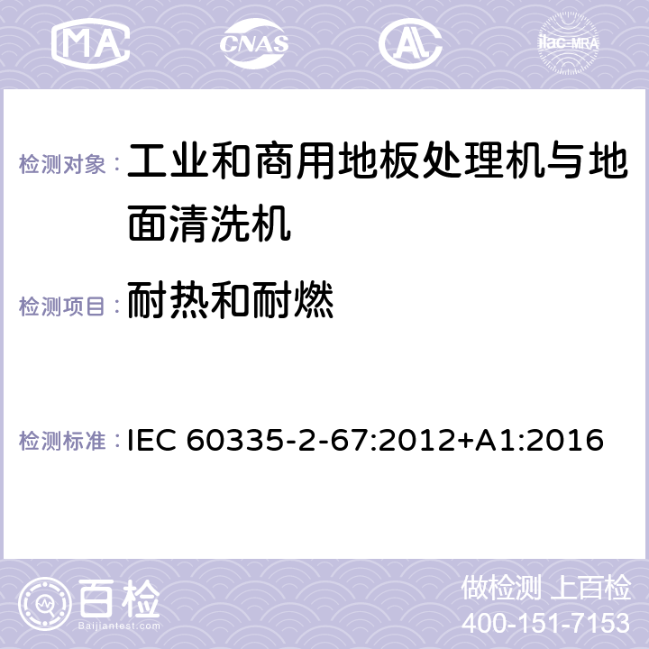 耐热和耐燃 家用和类似用途电器的安全 工业和商用地板处理机与地面清洗机的特殊要求 IEC 60335-2-67:2012+A1:2016 30