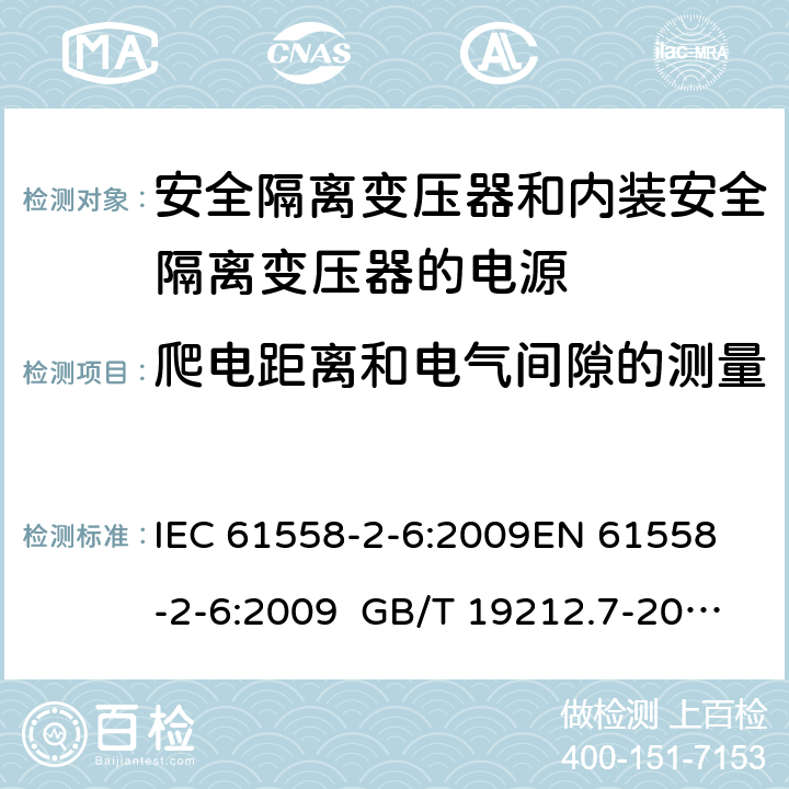 爬電距離和電氣間隙的測量 電源電壓為1100 V及以下的變壓器、電抗器、電源裝置和類似產品的安全 第2-6部分安全隔離變壓器和內裝安全隔離變壓器的電源裝置的特殊要求和試驗 IEC 61558-2-6:2009
EN 61558-2-6:2009 GB/T 19212.7-2012 AS/NZS 61558.2.6:2009+A1:2012 BS EN 61558-2-6:2009 附錄A