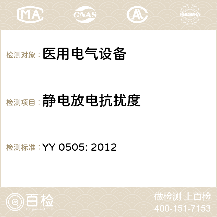 靜電放電抗擾度 醫(yī)用電氣設(shè)備 第1-2部分:安全通用要求 并列標準：電磁兼容 要求和試驗 YY 0505: 2012
