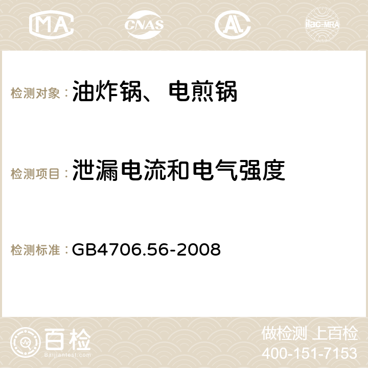 泄漏电流和电气强度 电煎锅、电炸锅和类似器具的特殊要求 GB4706.56-2008 16