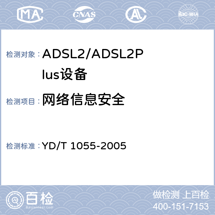 网络信息安全 YD/T 1055-2005 接入网设备测试方法——不对称数字用户线(ADSL)