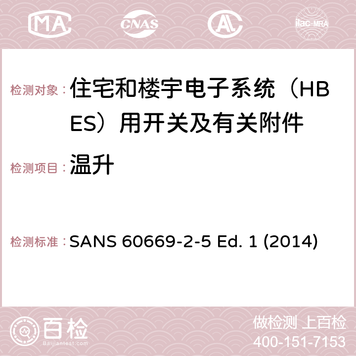 温升 家用和类似用途固定式电气装置的开关 第2-5部分：住宅和楼宇电子系统（HBES）用开关及有关附件 SANS 60669-2-5 Ed. 1 (2014) 17