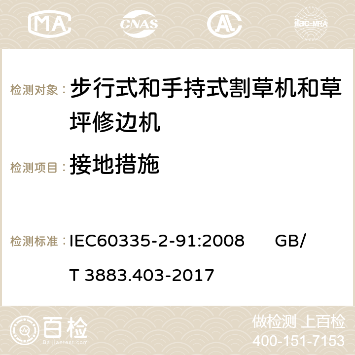 接地措施 IEC 60335-2-91-2008 家用和类似用途电器安全 第2-91部分:步行式和手持式割草机和草坪修边机的特殊要求