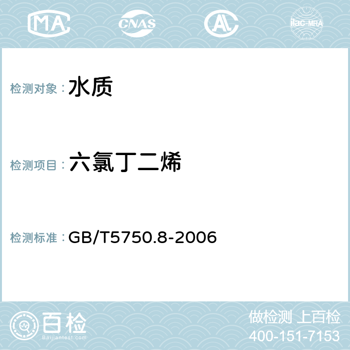 六氯丁二烯 生活饮用水标准检验方法 有机物指标 吹脱捕集气相色谱-质谱法 GB/T5750.8-2006 附录A