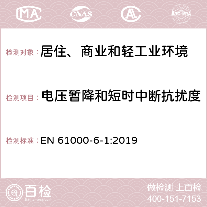 电压暂降和短时中断抗扰度 电磁兼容 通用标准 居住、商业和轻工业环境中的抗扰度试验 EN 61000-6-1:2019 9