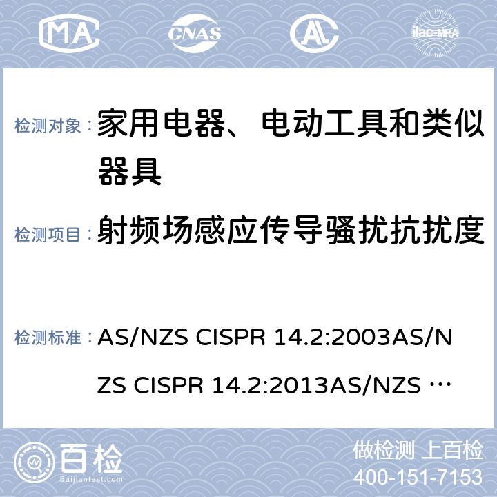 射频场感应传导骚扰抗扰度 电磁兼容 家用电器、电动工具和类似器具的要求 第2部分：抗扰度-产品类标准 AS/NZS CISPR 14.2:2003
AS/NZS CISPR 14.2:2013
AS/NZS CISPR 14.2: 2015 5.4