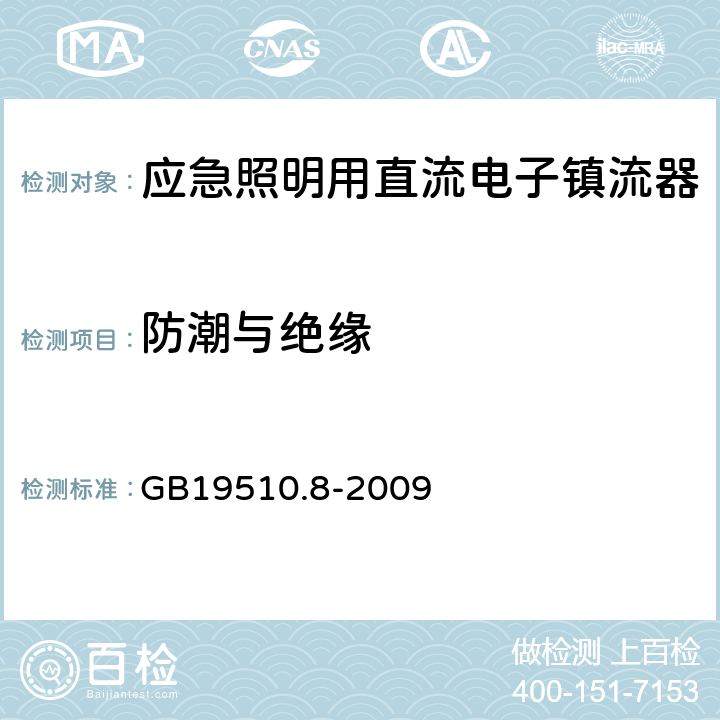 防潮与绝缘 灯的控制装置
第2-7部分：
特殊要求
应急照明用直流电子镇流器 GB19510.8
-2009 11