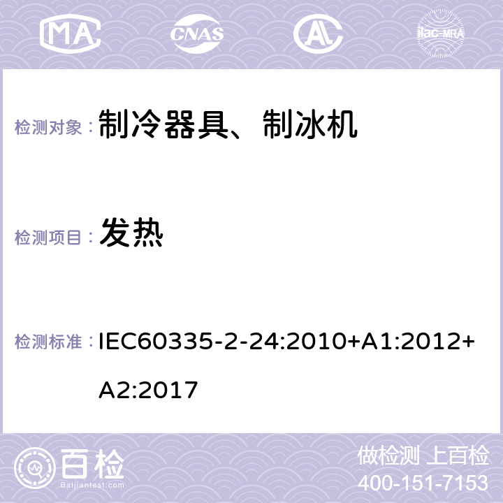 发热 电冰箱食品冷冻箱和制冰机的特殊要求 IEC60335-2-24:2010+A1:2012+A2:2017 11