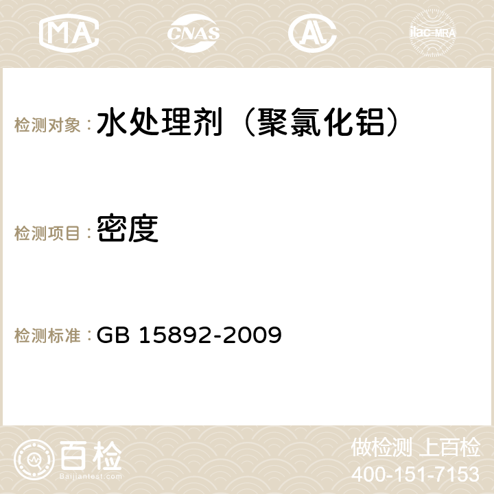 密度 生活饮用水用聚氯化铝 GB 15892-2009 5.3 密度的测定