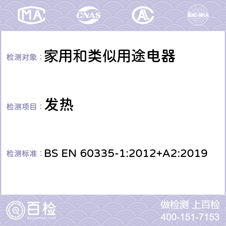 發熱 家用和類似用途電器的安全 第1部分：通用要求 BS EN 60335-1:2012+A2:2019 11