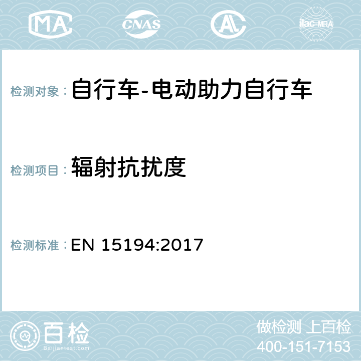 辐射抗扰度 自行车-电动助力自行车 EN 15194:2017 C1.2.4