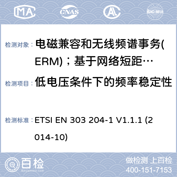 低电压条件下的频率稳定性 ETSI EN 303 204 电磁兼容和无线频谱事务(ERM)；基于网络短距离设备(SRD)；第1部分：技术特性及测试 -1 V1.1.1 (2014-10)
