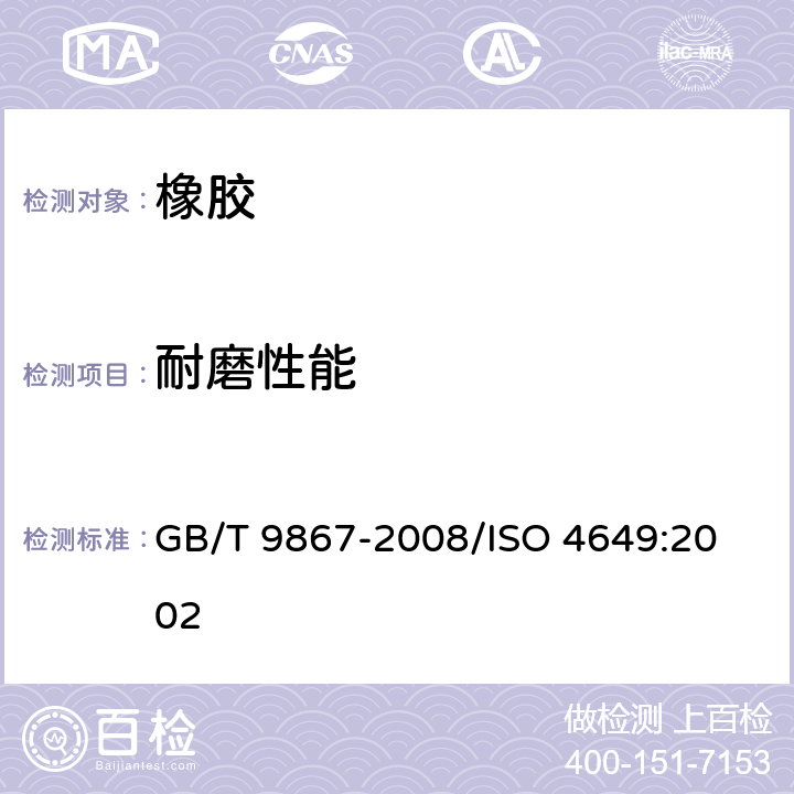 耐磨性能 硫化橡胶耐磨性能的测定(旋转辊筒式磨耗机法) GB/T 9867-2008/
ISO 4649:2002