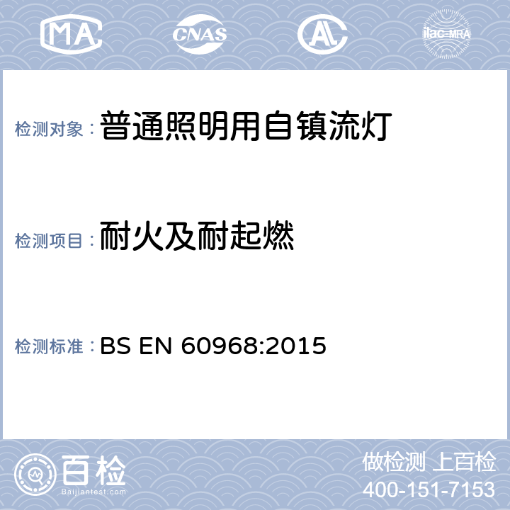 耐火及耐起燃 BS EN 60968:2015 普通照明用自镇流灯的安全要求  12