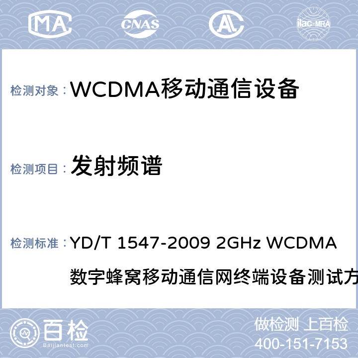 发射频谱 2GHz WCDMA数字蜂窝移动通信网终端设备技术要求(第三阶段) YD/T 1547-2009
 2GHz WCDMA 数字蜂窝移动通信网终端设备测试方法(第三阶段) 第1部分：基本功能、业务和性能
YD/T 1548.1-2009