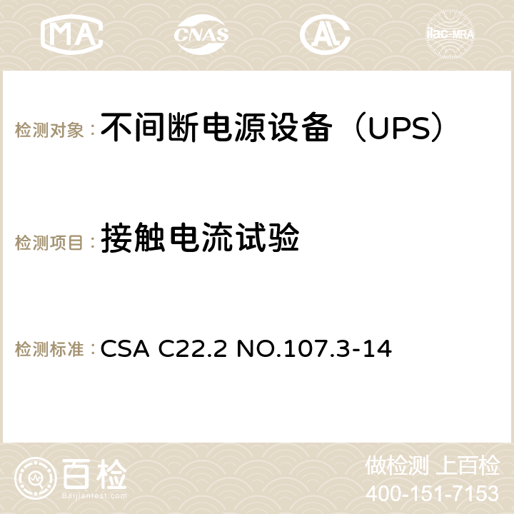 接触电流试验 不间断电源系统 CSA C22.2 NO.107.3-14 1.4/5