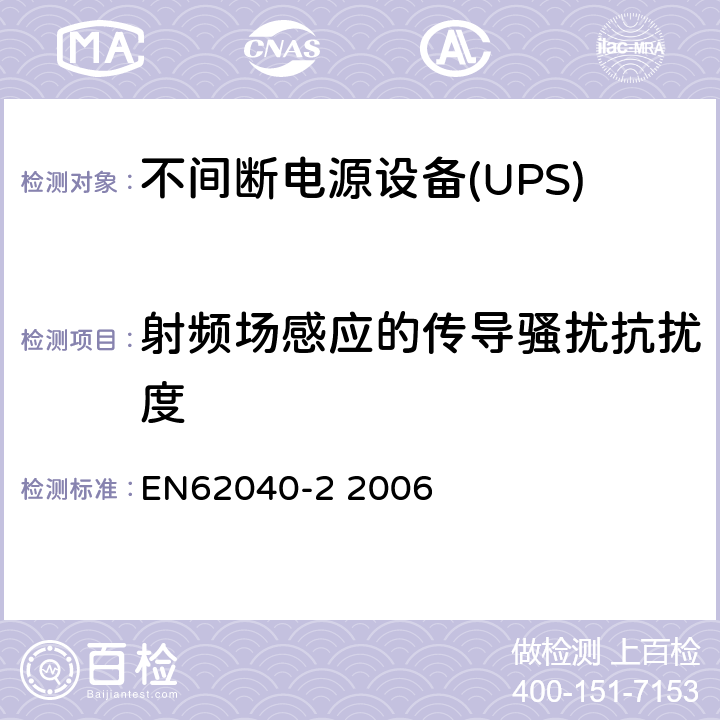 射频场感应的传导骚扰抗扰度 不间断电源设备（UPS）第二部分：电磁兼容性（EMC）要求 
EN62040-2 2006 7.3