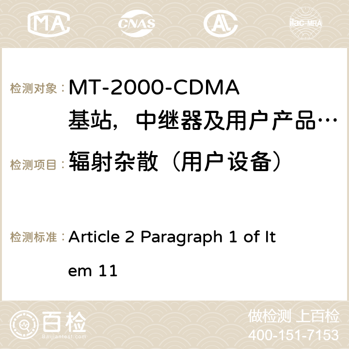 辐射杂散（用户设备） IMT-2000 3G基站,中继器及用户端产品的电磁兼容和无线电频谱问题; Article 2 Paragraph 1 of Item 11 4.2.2