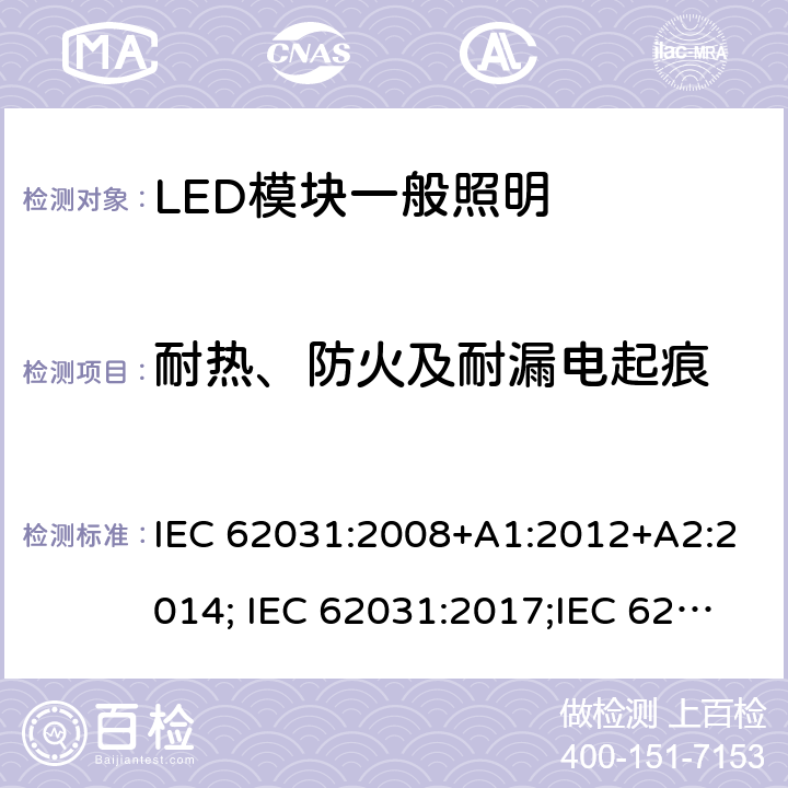 耐热、防火及耐漏电起痕 普通照明用LED模块 安全要求 IEC 62031:2008+A1:2012+A2:2014; IEC 62031:2017;IEC 62031:2018 17