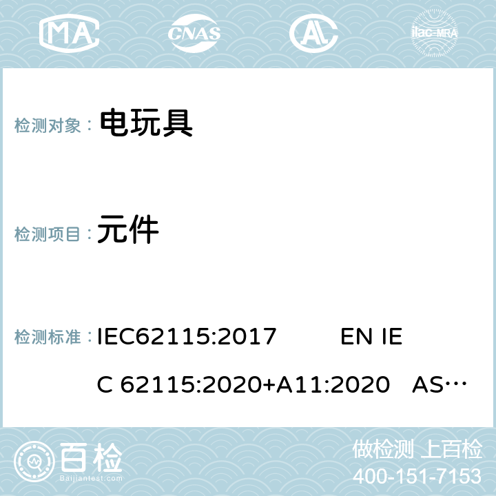 元件 电玩具安全 IEC62115:2017 EN IEC 62115:2020+A11:2020 AS/NZS65115:2018 16