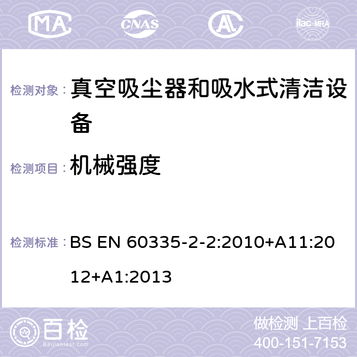 机械强度 家用和类似用途电气设备的安全 第二部分:真空吸尘器和吸水式清洁设备的特殊要求 BS EN 60335-2-2:2010+A11:2012+A1:2013 21机械强度