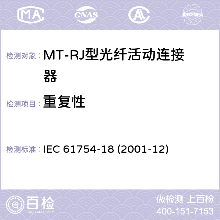 重复性 IEC/PAS 61754-20-2001 纤维光学连接器接口 第20部分:LC型连接器门类