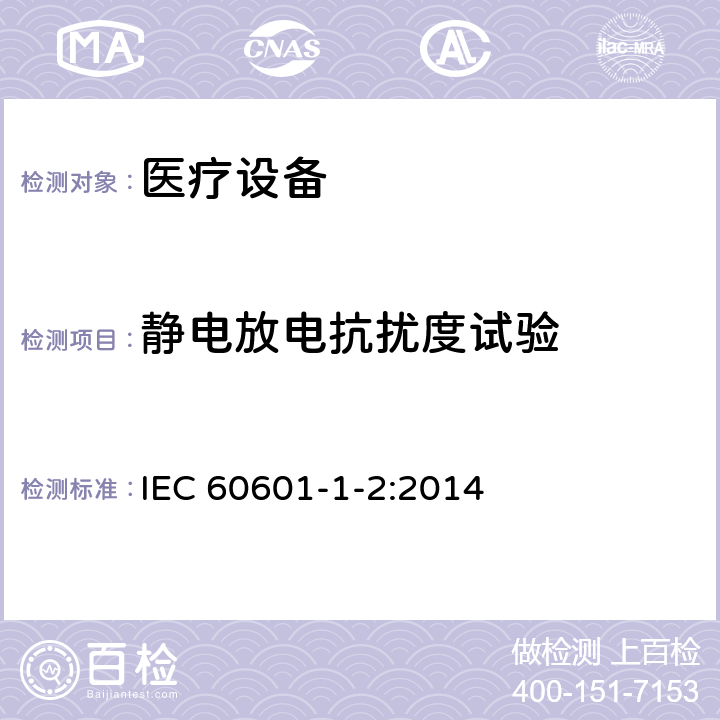 静电放电抗扰度试验 医用电器设备的电磁发射和抗干扰要求 IEC 60601-1-2:2014 8.9